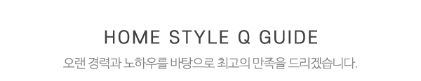 홈스타일큐 청주점 제니스홈즈_중간제목_제목