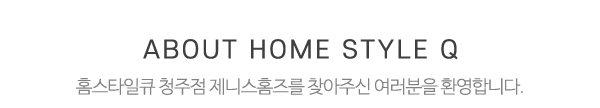 홈스타일큐 청주점 제니스홈즈_메인문구_내용