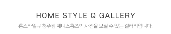 홈스타일큐 청주점 제니스홈즈_시공사진_제목