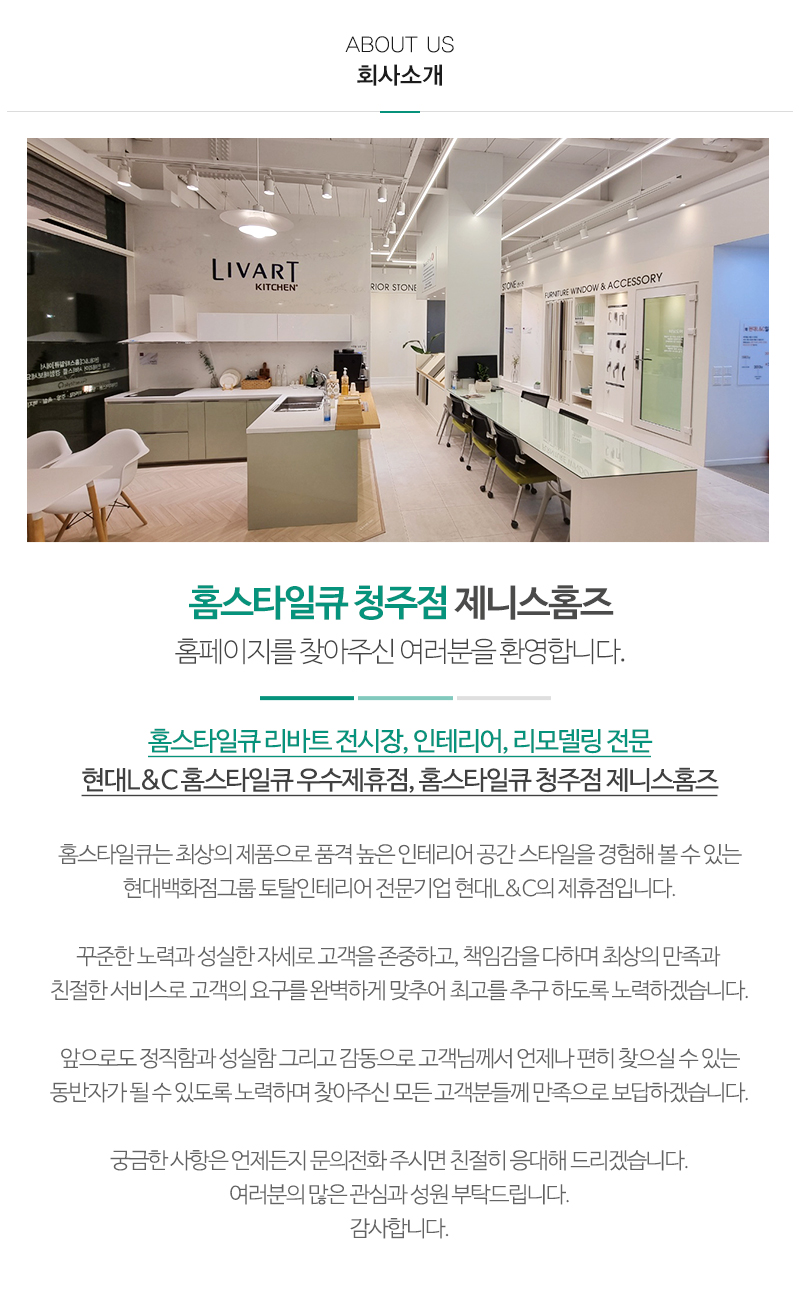 홈스타일큐 청주점 제니스홈즈_내용