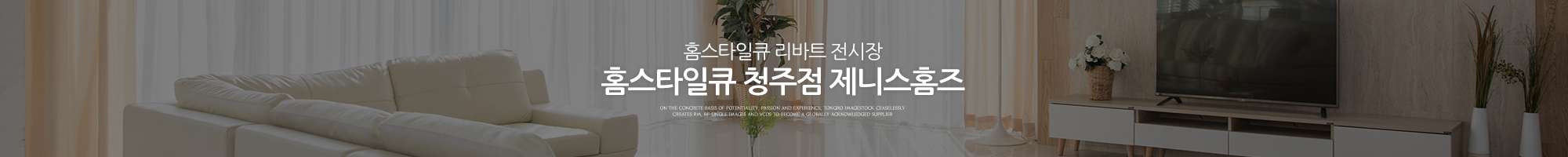 홈스타일큐 청주점 제니스홈즈_이미지pc