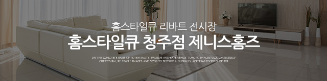 홈스타일큐 청주점 제니스홈즈_이미지m