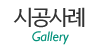 시공사례